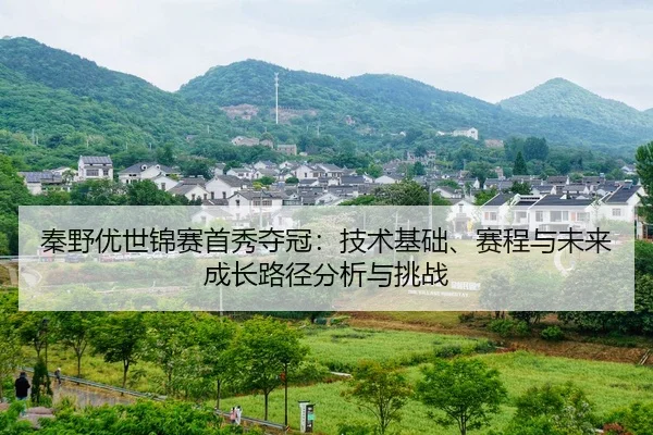秦野优世锦赛首秀夺冠：技术基础、赛程与未来成长路径分析与挑战