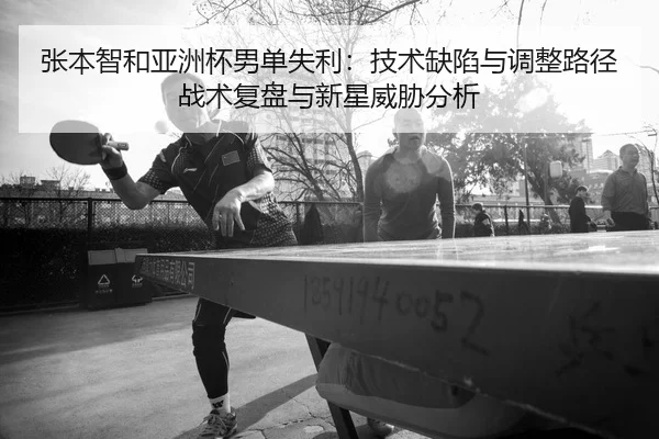 zhang-ben-zhi-he-ya-zhou-bei-nan-dan-shi-li-ji-shu-que-xian-yu-tiao-zheng-lu-jing-zhan-shu-fu-pan-yu-xin-xing-wei-xie-2-725.jpg