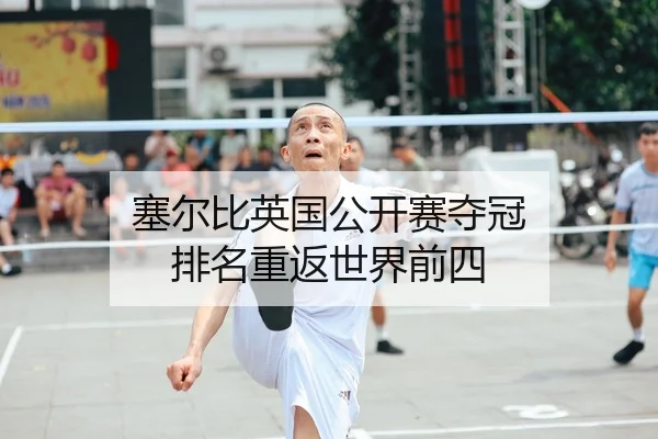 sai-er-bi-ying-guo-gong-kai-sai-duo-guan-pai-ming-chong-fan-shi-jie-qian-si-1-525.jpg | MKSPORT